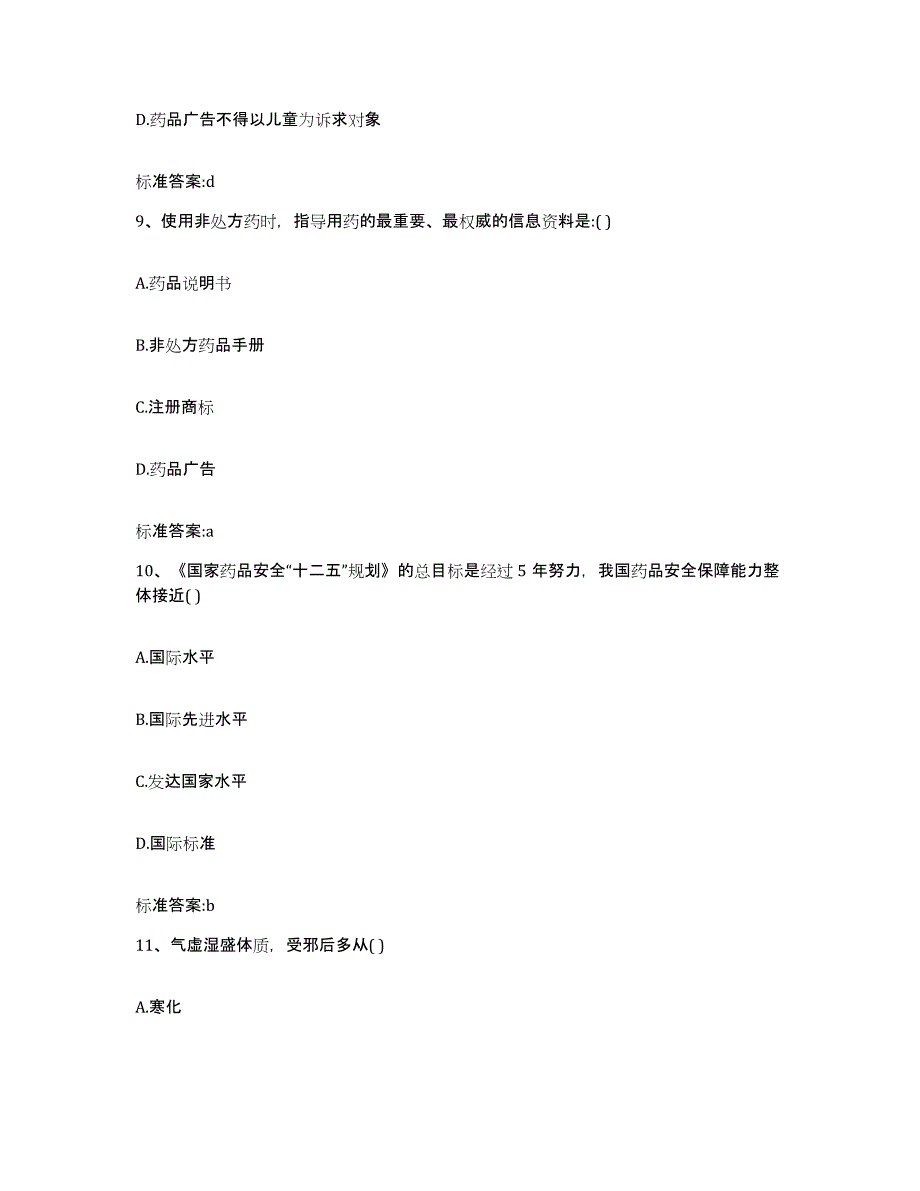 2023-2024年度四川省甘孜藏族自治州稻城县执业药师继续教育考试全真模拟考试试卷A卷含答案_第4页