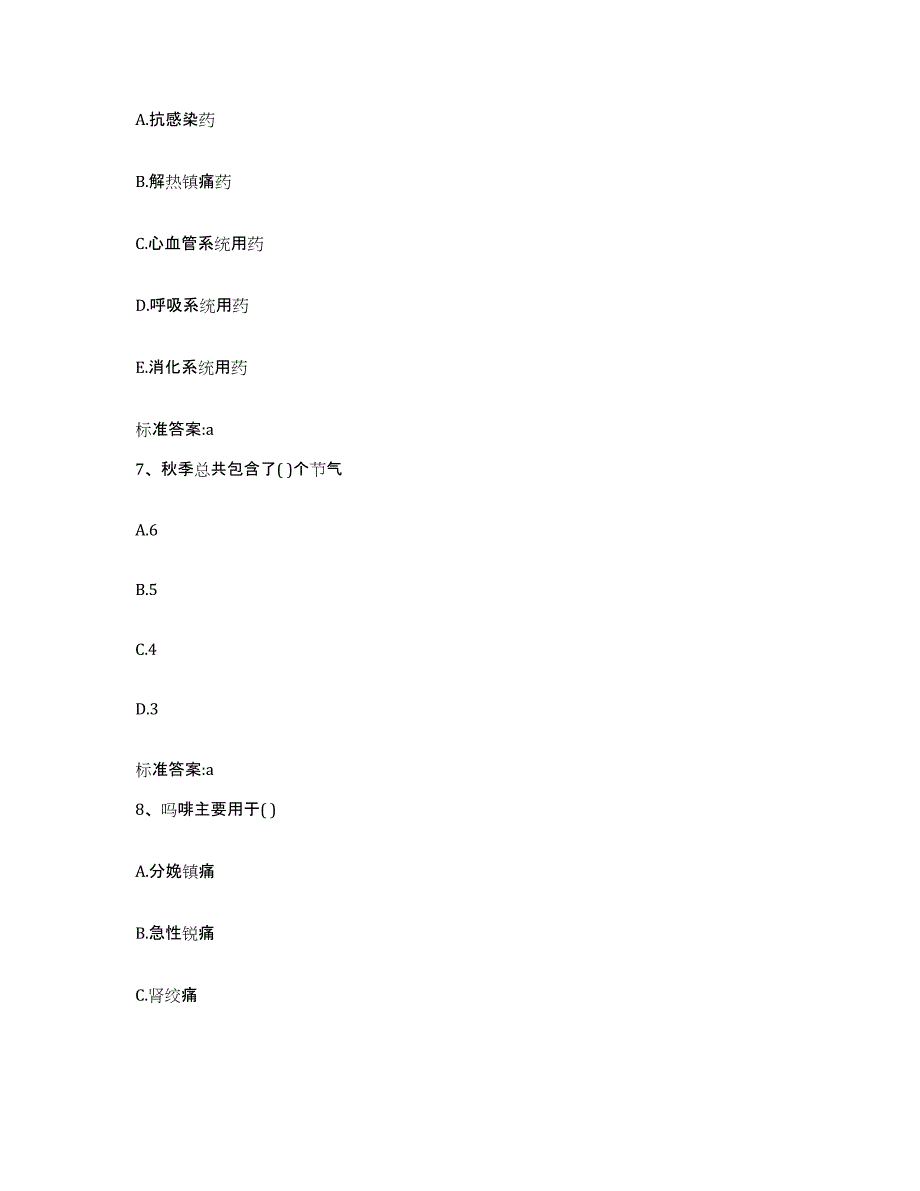 2023-2024年度四川省甘孜藏族自治州石渠县执业药师继续教育考试考试题库_第3页