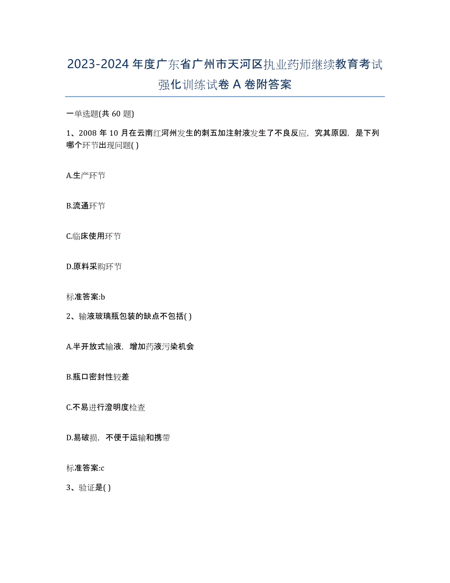 2023-2024年度广东省广州市天河区执业药师继续教育考试强化训练试卷A卷附答案_第1页