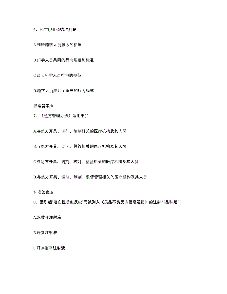 2023-2024年度广东省广州市天河区执业药师继续教育考试强化训练试卷A卷附答案_第3页