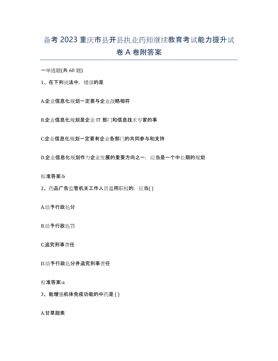 备考2023重庆市县开县执业药师继续教育考试能力提升试卷A卷附答案_第1页