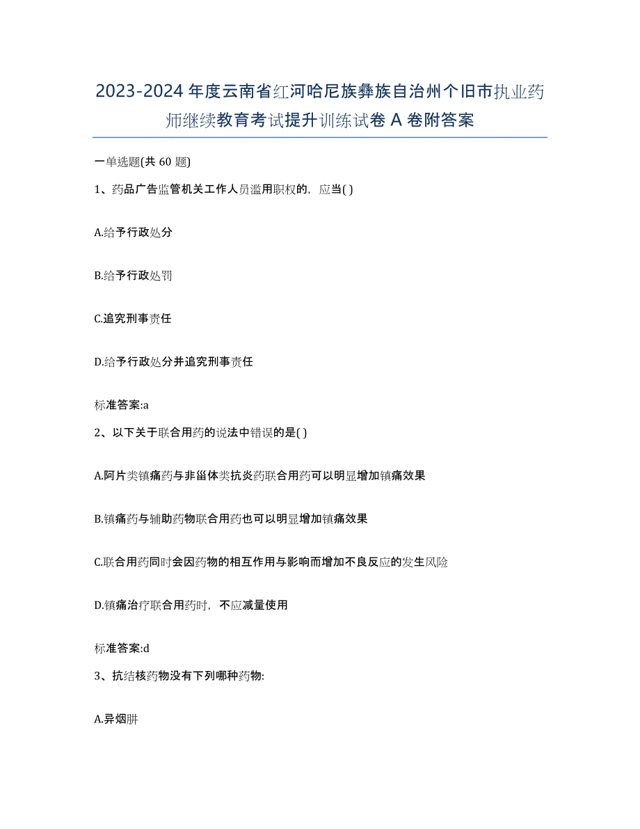 2023-2024年度云南省红河哈尼族彝族自治州个旧市执业药师继续教育考试提升训练试卷A卷附答案_第1页