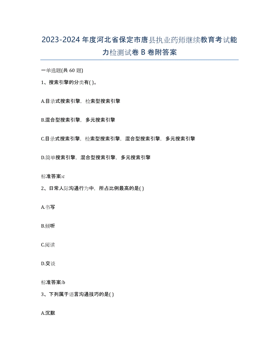 2023-2024年度河北省保定市唐县执业药师继续教育考试能力检测试卷B卷附答案_第1页