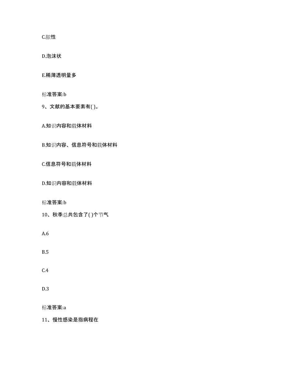 2023-2024年度吉林省松原市乾安县执业药师继续教育考试考试题库_第4页