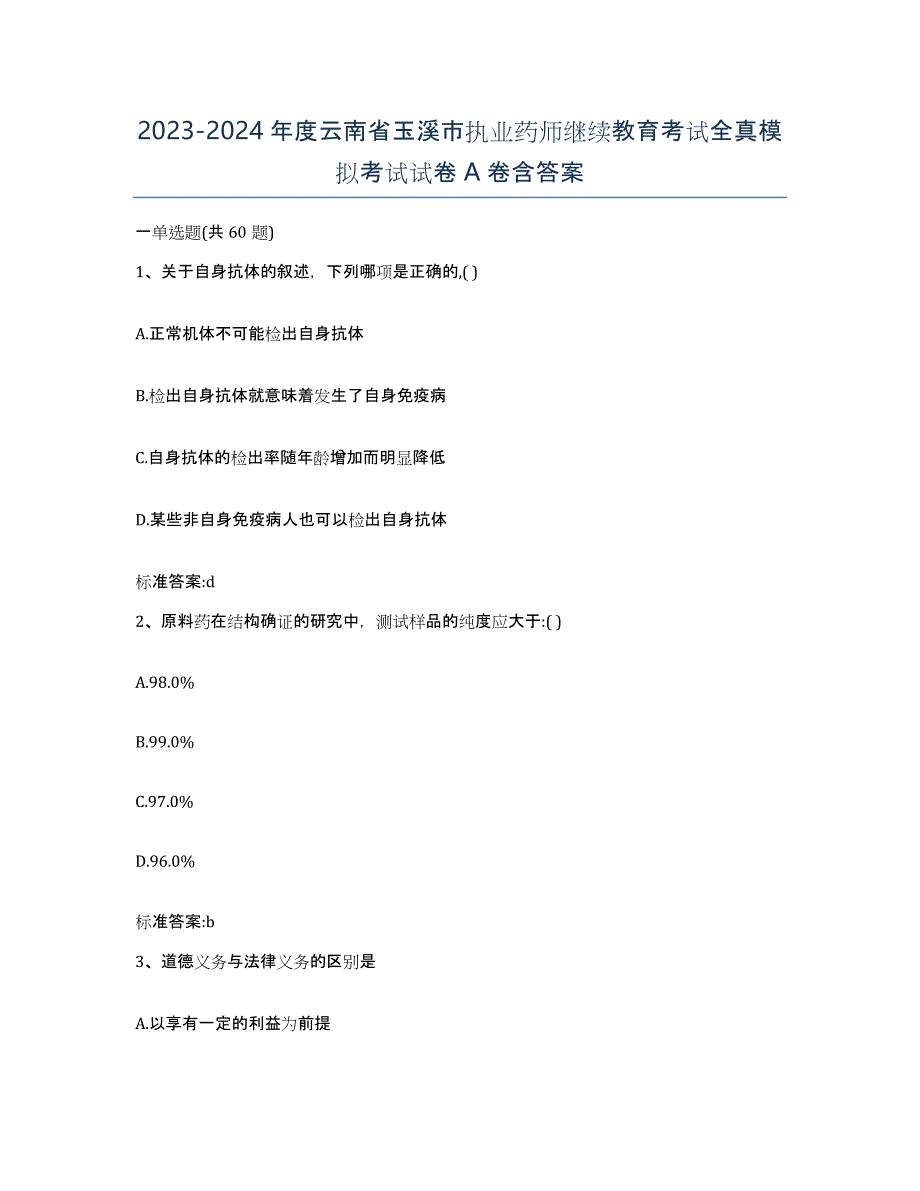 2023-2024年度云南省玉溪市执业药师继续教育考试全真模拟考试试卷A卷含答案_第1页