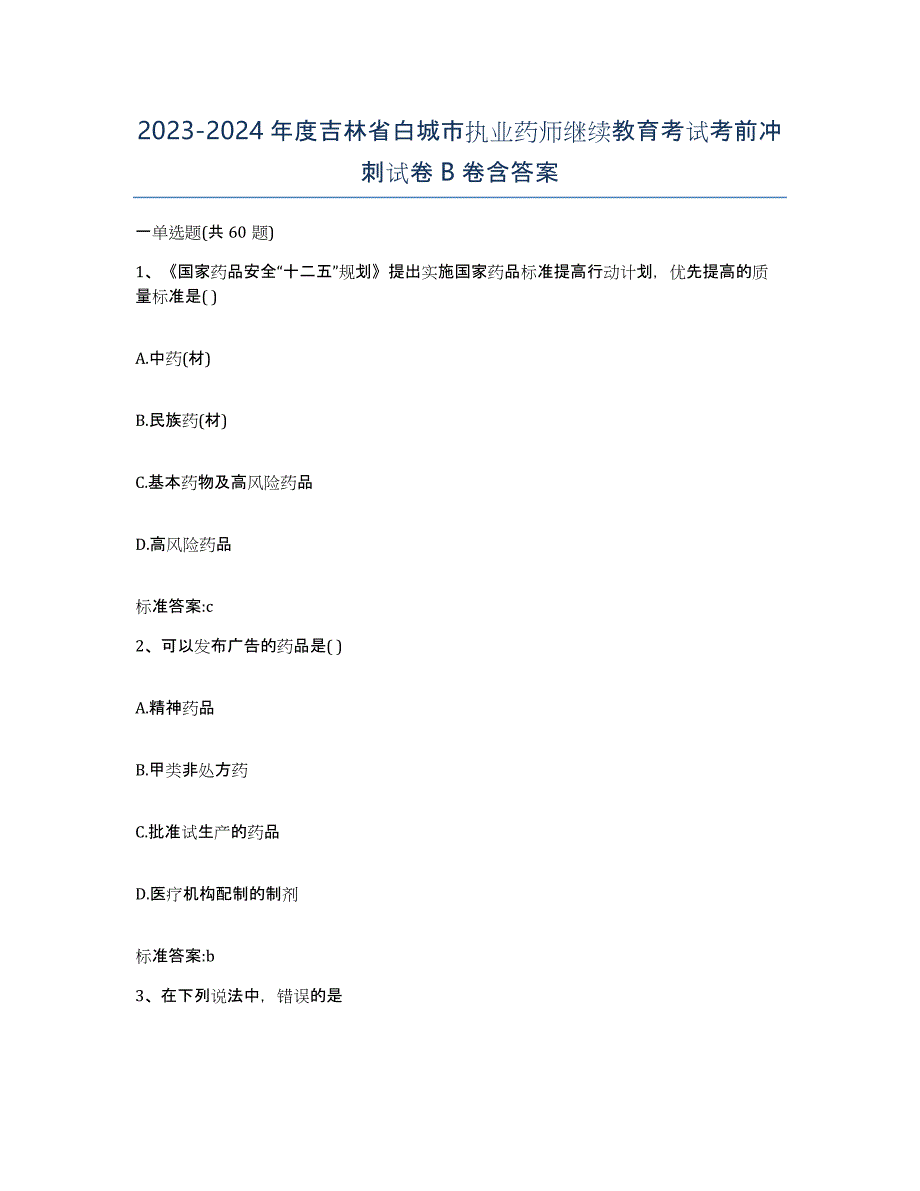 2023-2024年度吉林省白城市执业药师继续教育考试考前冲刺试卷B卷含答案_第1页