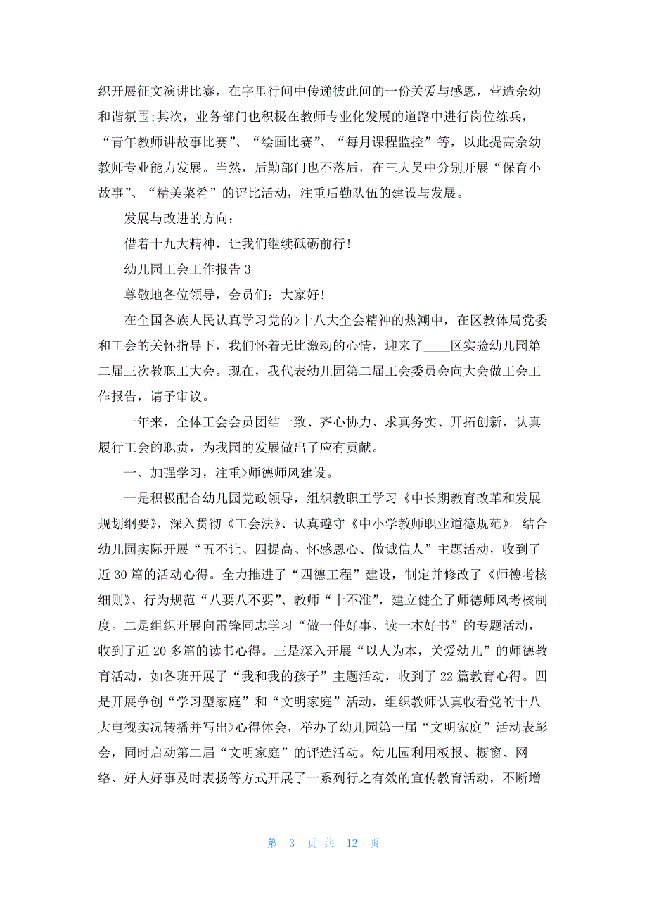 幼儿园工会工作总结报告范文5篇_第3页