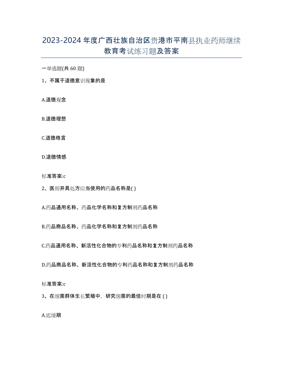 2023-2024年度广西壮族自治区贵港市平南县执业药师继续教育考试练习题及答案_第1页