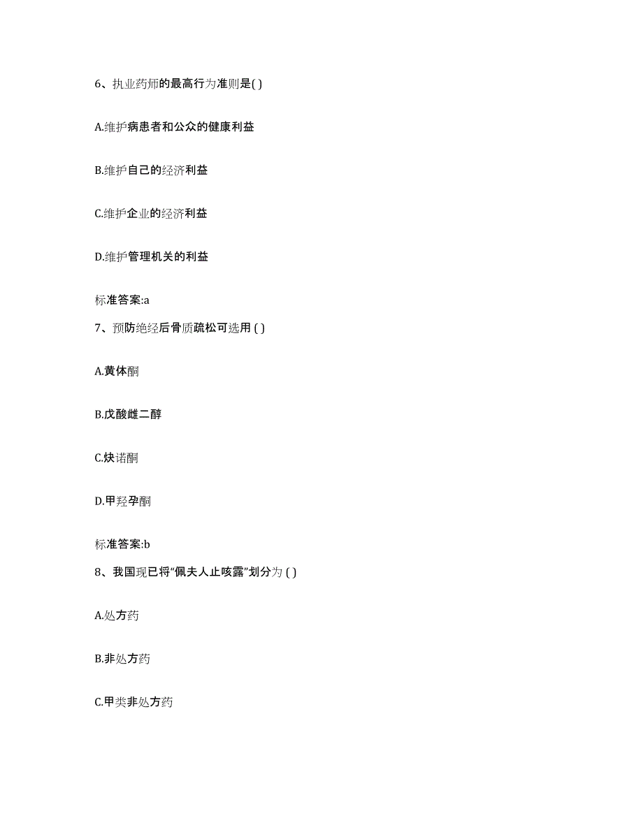 2023-2024年度广东省云浮市执业药师继续教育考试通关题库(附带答案)_第3页