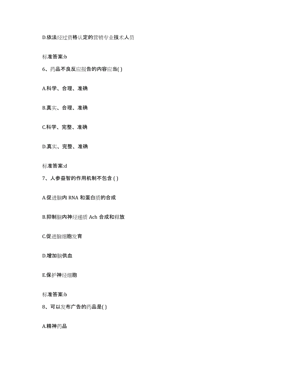 2023-2024年度四川省南充市蓬安县执业药师继续教育考试题库附答案（基础题）_第3页