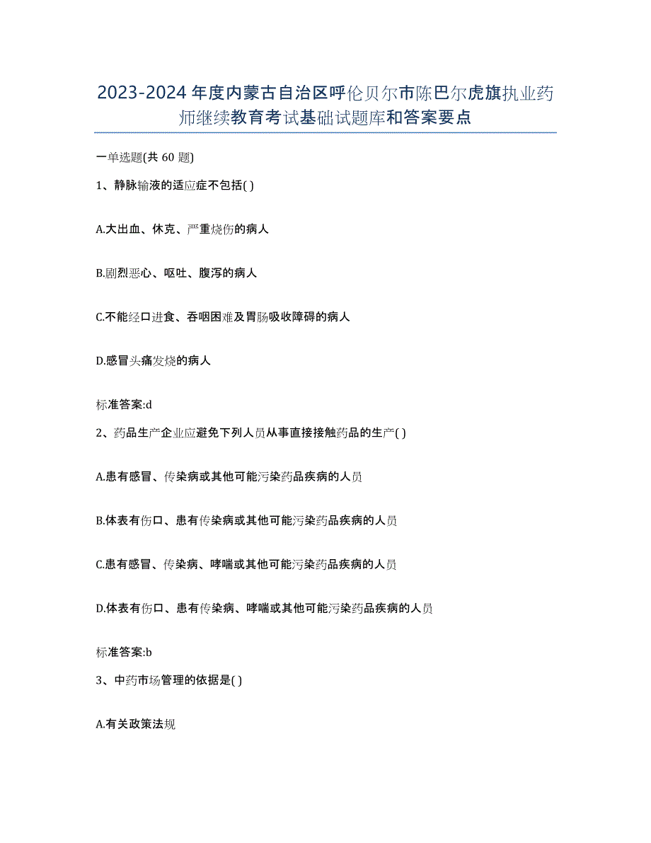 2023-2024年度内蒙古自治区呼伦贝尔市陈巴尔虎旗执业药师继续教育考试基础试题库和答案要点_第1页