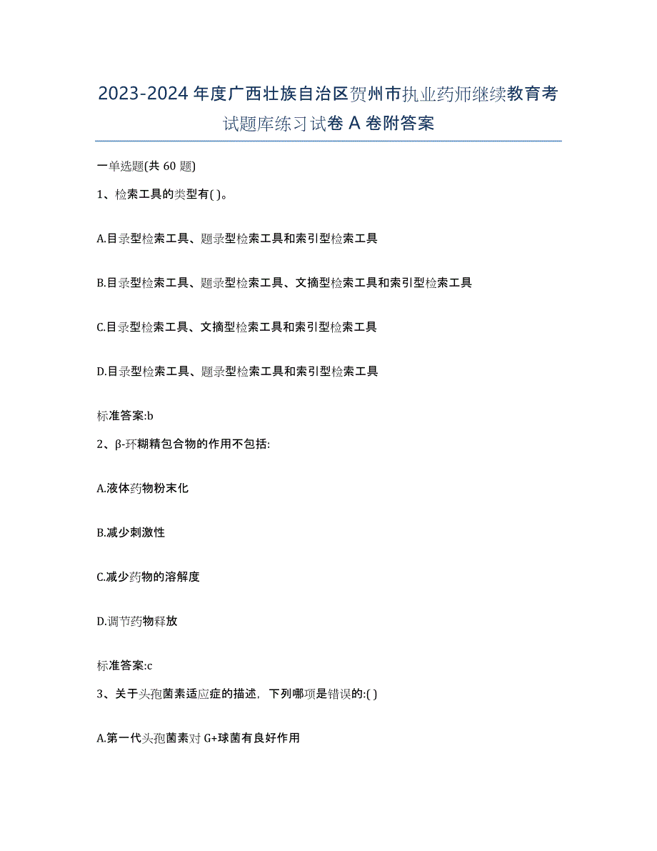 2023-2024年度广西壮族自治区贺州市执业药师继续教育考试题库练习试卷A卷附答案_第1页