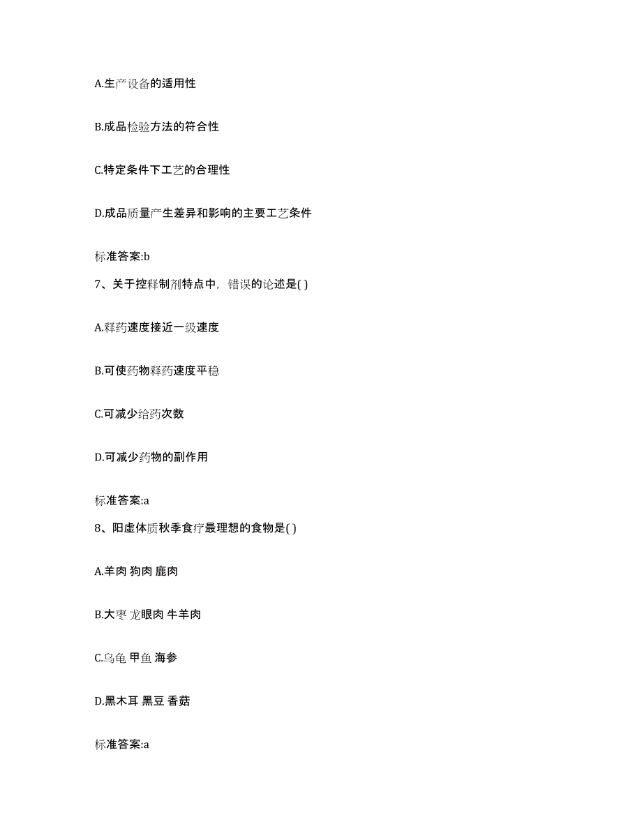 2023-2024年度河北省保定市徐水县执业药师继续教育考试真题附答案_第3页