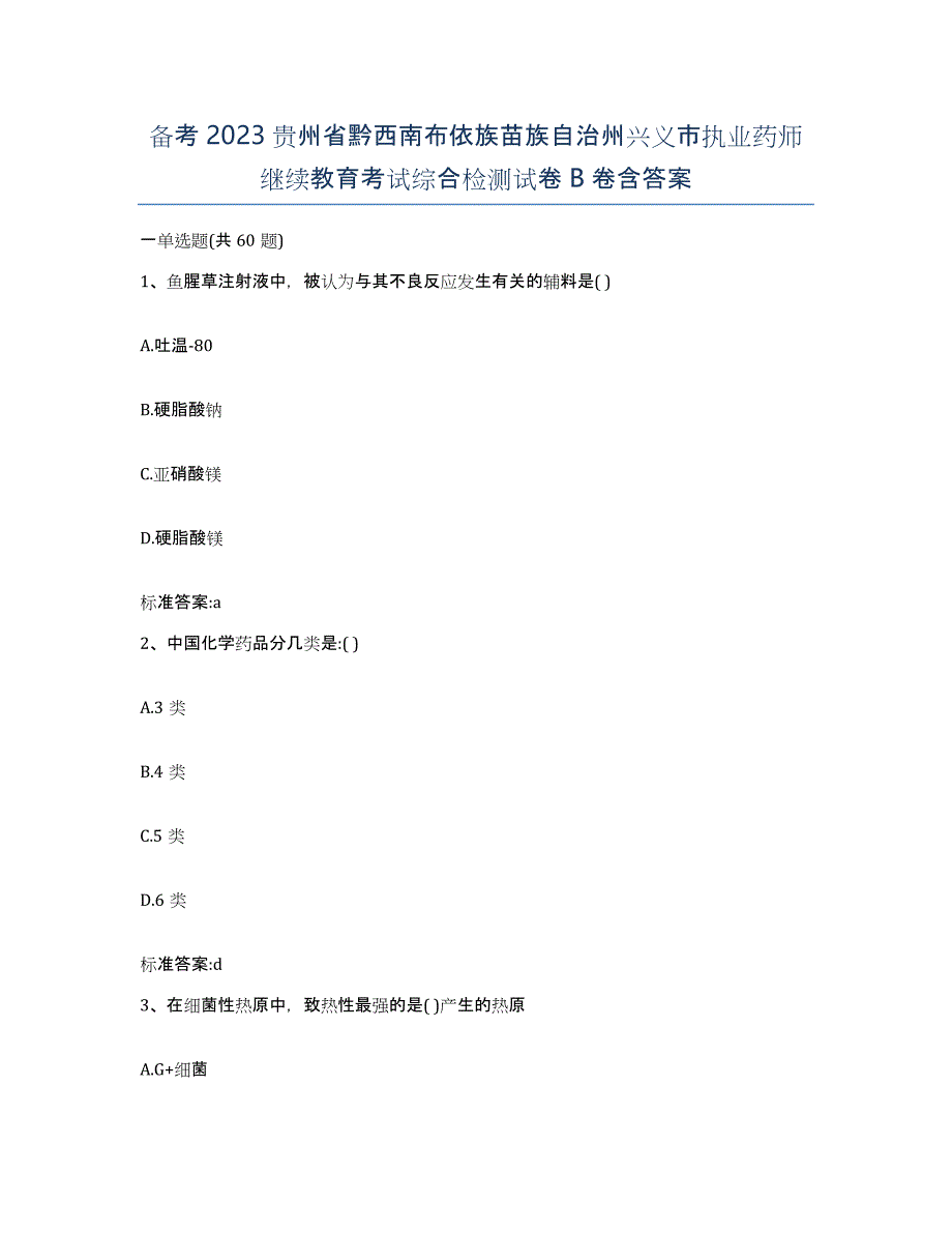 备考2023贵州省黔西南布依族苗族自治州兴义市执业药师继续教育考试综合检测试卷B卷含答案_第1页