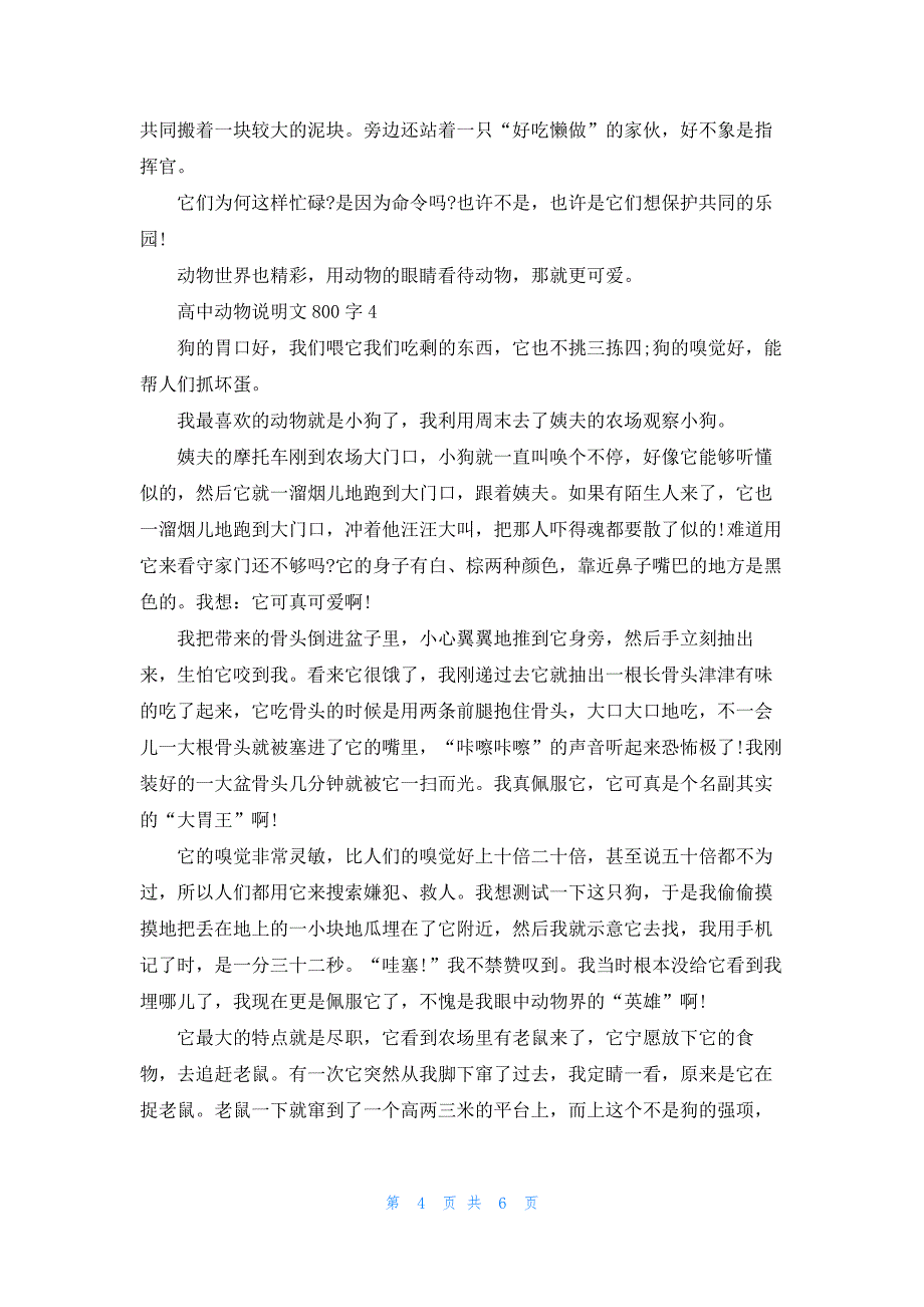 高中动物说明文800字5篇_第4页