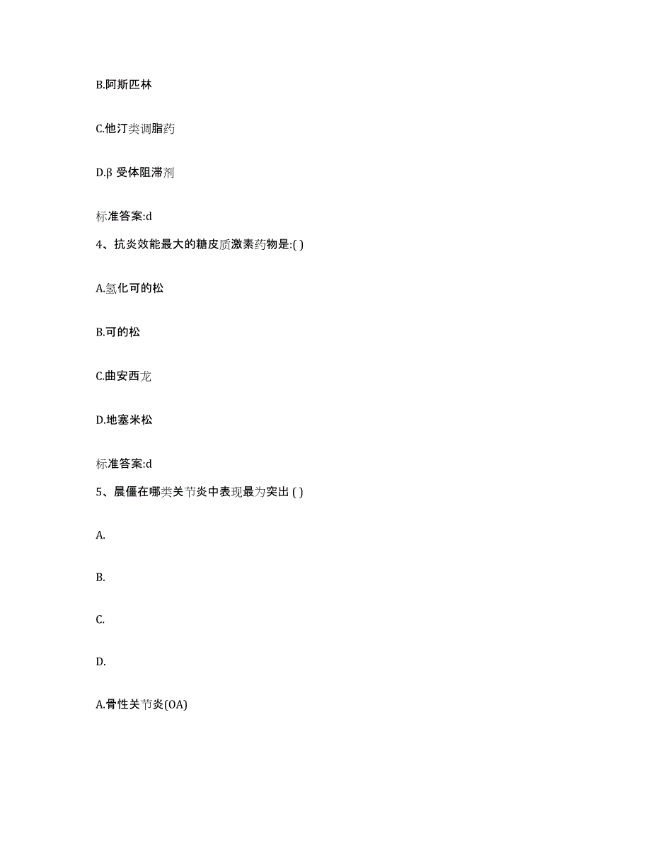 2023-2024年度云南省思茅市景东彝族自治县执业药师继续教育考试每日一练试卷B卷含答案_第2页