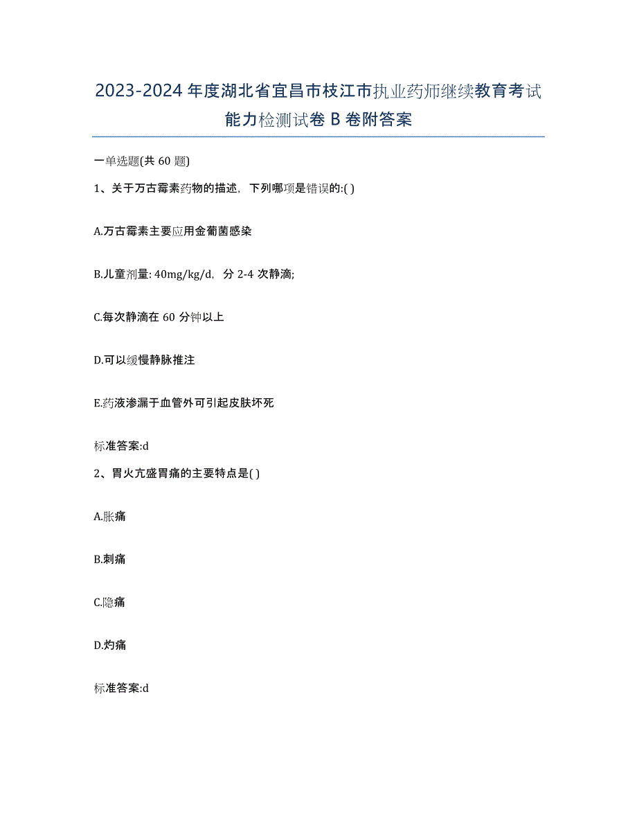 2023-2024年度湖北省宜昌市枝江市执业药师继续教育考试能力检测试卷B卷附答案_第1页