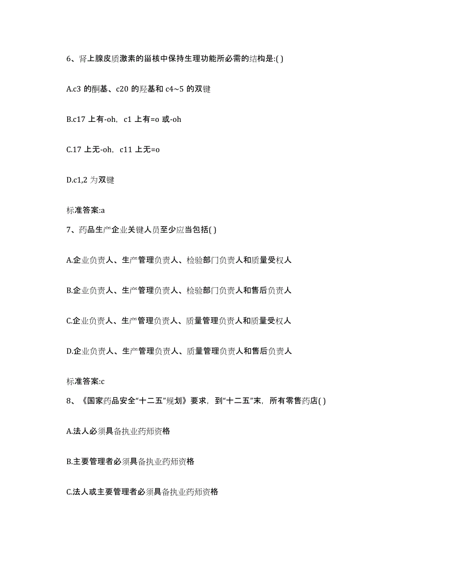 2022-2023年度吉林省通化市通化县执业药师继续教育考试提升训练试卷A卷附答案_第3页