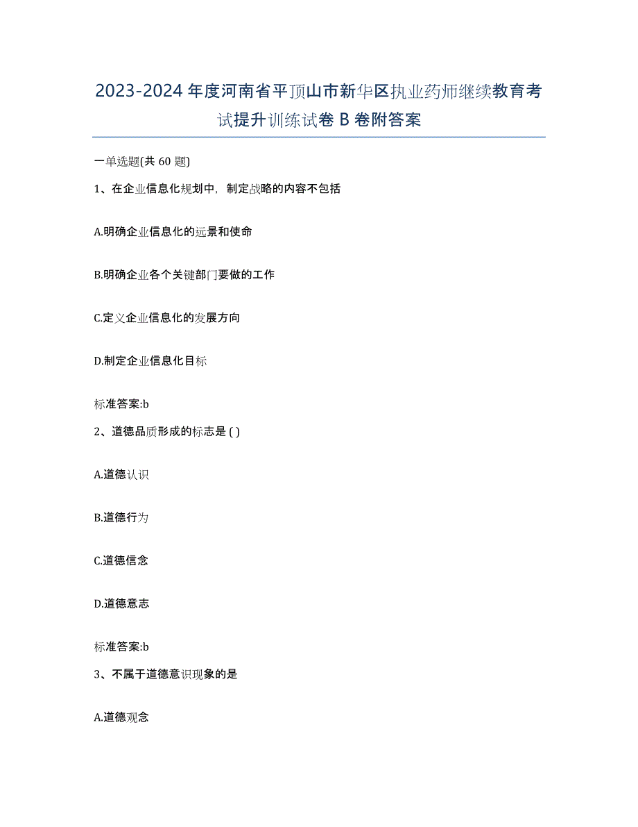 2023-2024年度河南省平顶山市新华区执业药师继续教育考试提升训练试卷B卷附答案_第1页