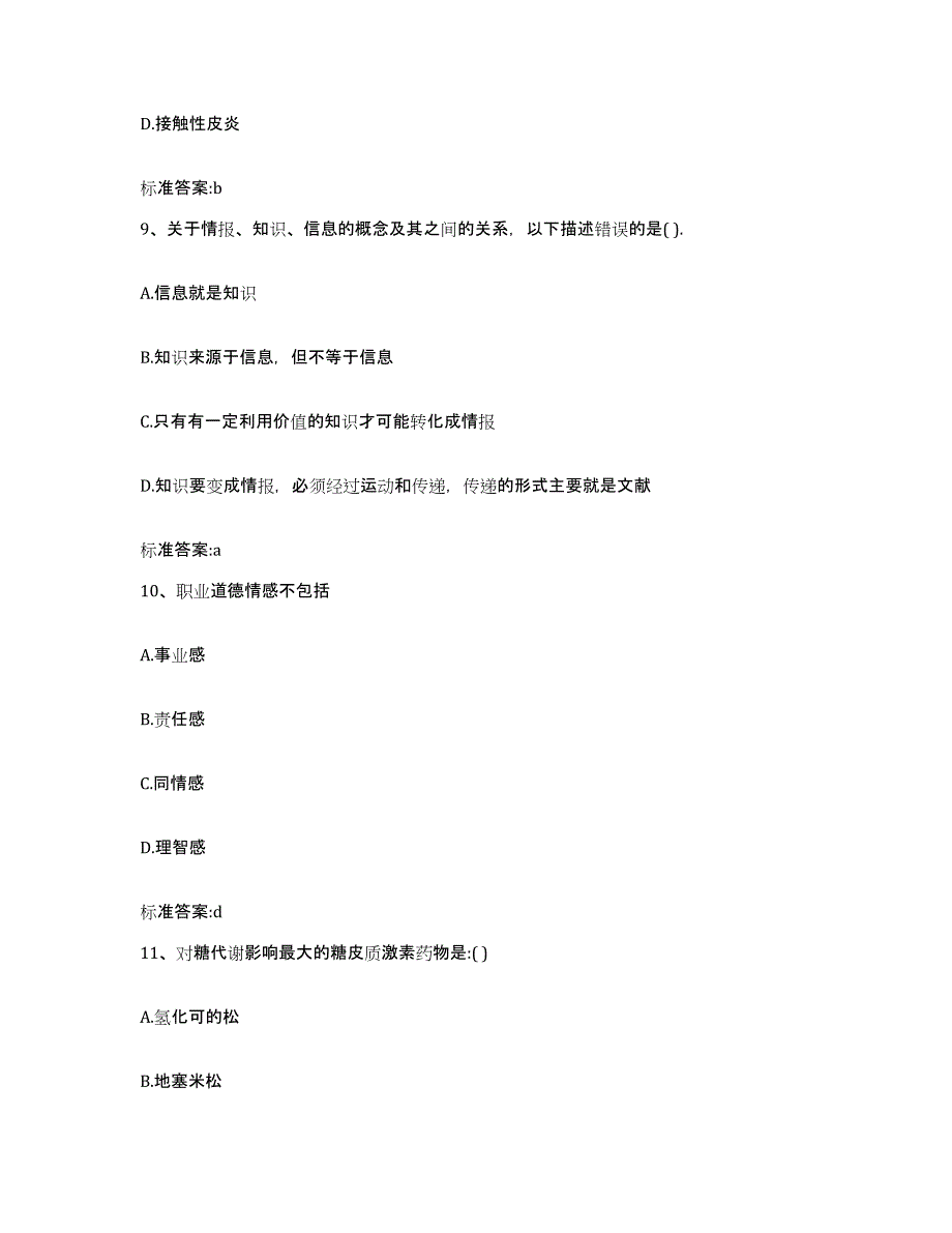 2023-2024年度河南省平顶山市新华区执业药师继续教育考试提升训练试卷B卷附答案_第4页