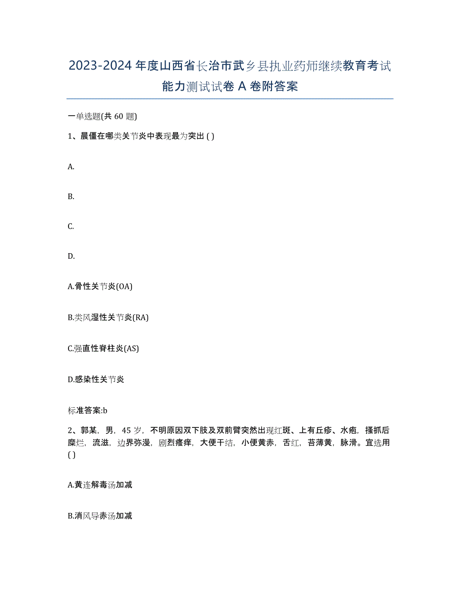 2023-2024年度山西省长治市武乡县执业药师继续教育考试能力测试试卷A卷附答案_第1页