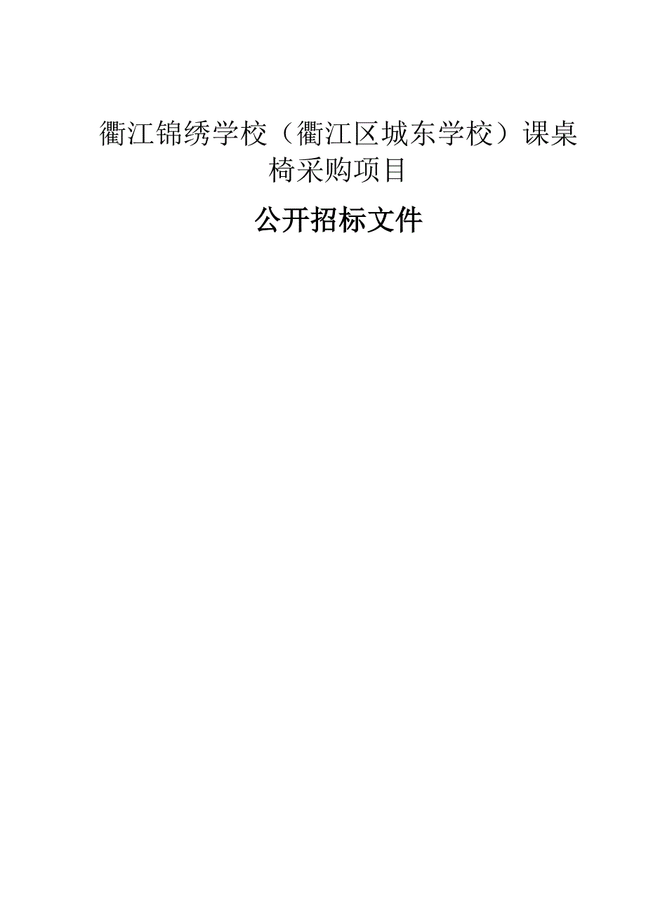 江锦绣学校（衢江区城东学校）课桌椅采购项目项目招标文件_第1页