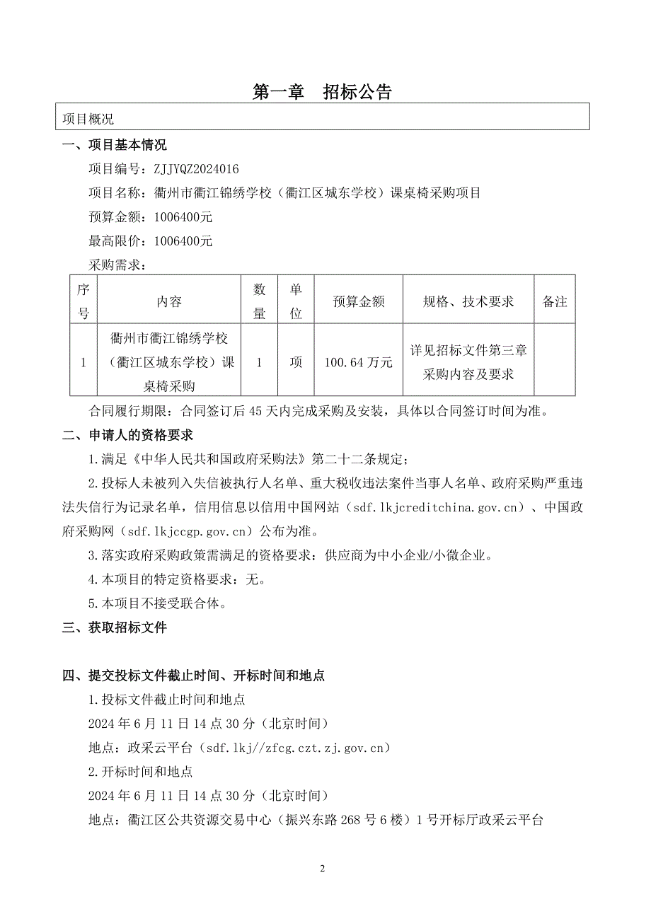 江锦绣学校（衢江区城东学校）课桌椅采购项目项目招标文件_第4页