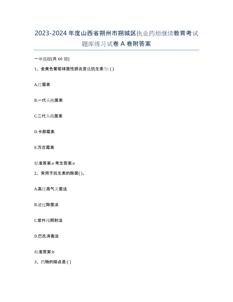 2023-2024年度山西省朔州市朔城区执业药师继续教育考试题库练习试卷A卷附答案_第1页