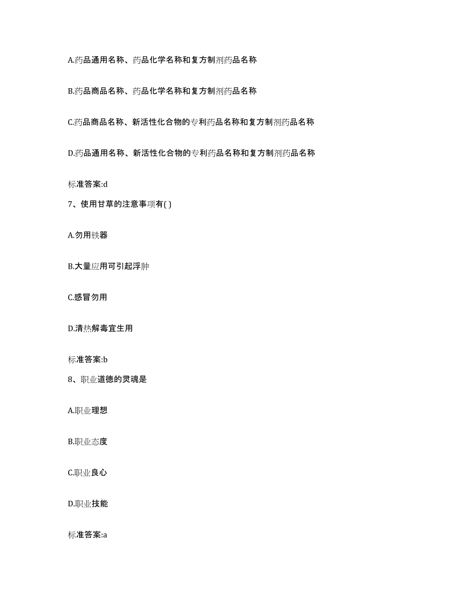 2023-2024年度江西省抚州市宜黄县执业药师继续教育考试每日一练试卷B卷含答案_第3页