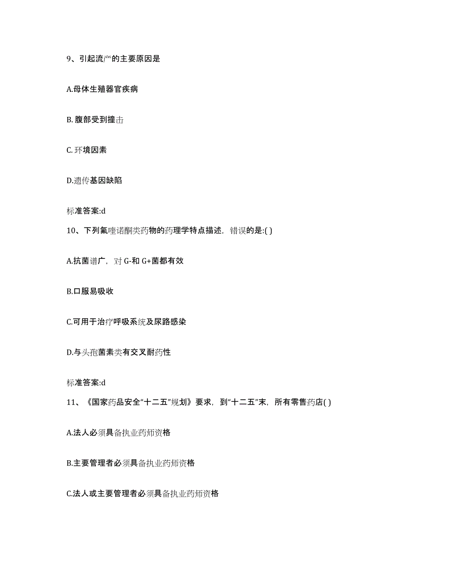 2023-2024年度江西省抚州市黎川县执业药师继续教育考试真题附答案_第4页