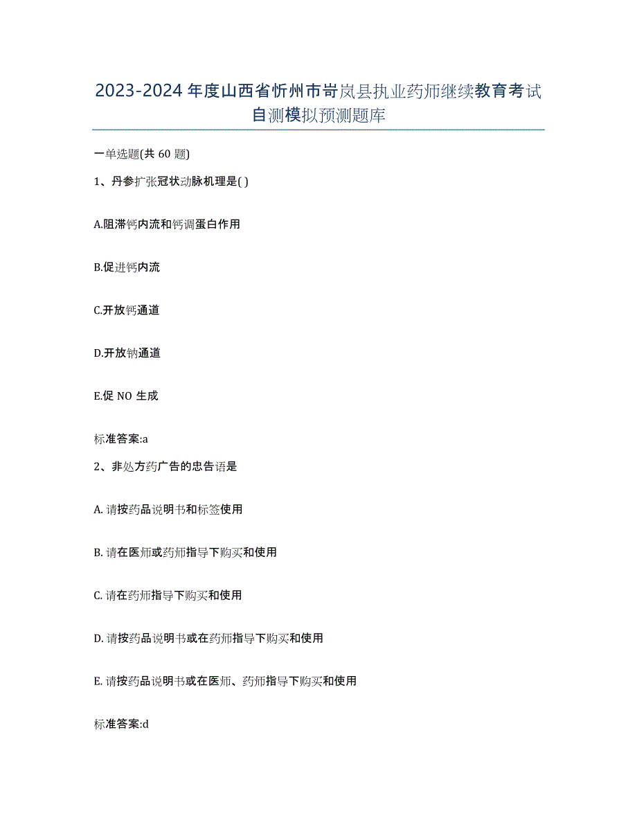 2023-2024年度山西省忻州市岢岚县执业药师继续教育考试自测模拟预测题库_第1页