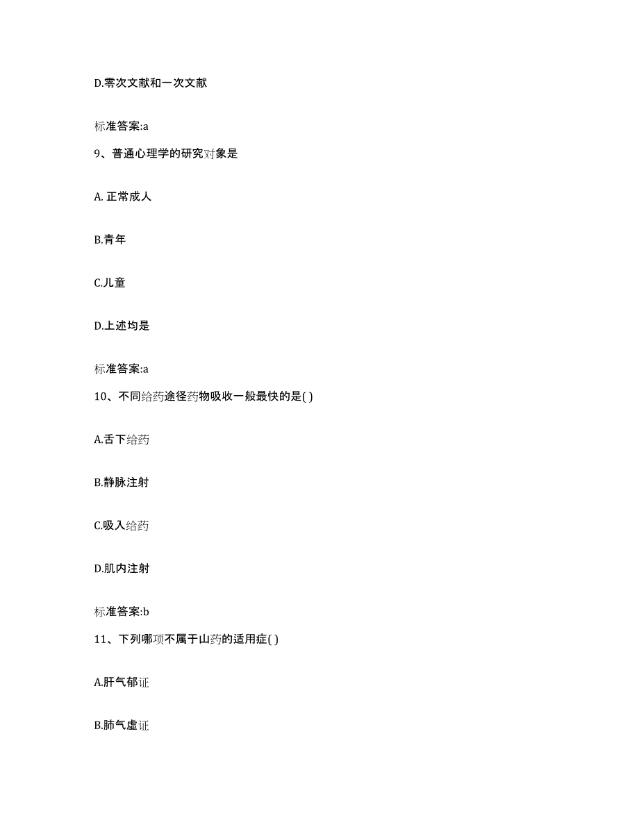 2023-2024年度辽宁省丹东市元宝区执业药师继续教育考试真题附答案_第4页