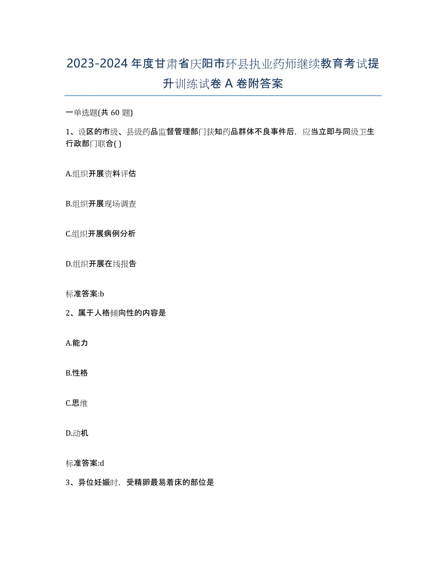 2023-2024年度甘肃省庆阳市环县执业药师继续教育考试提升训练试卷A卷附答案_第1页