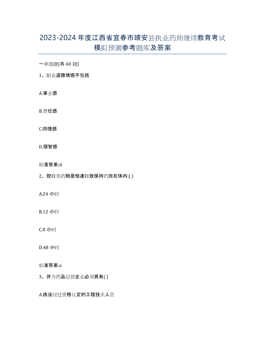 2023-2024年度江西省宜春市靖安县执业药师继续教育考试模拟预测参考题库及答案_第1页