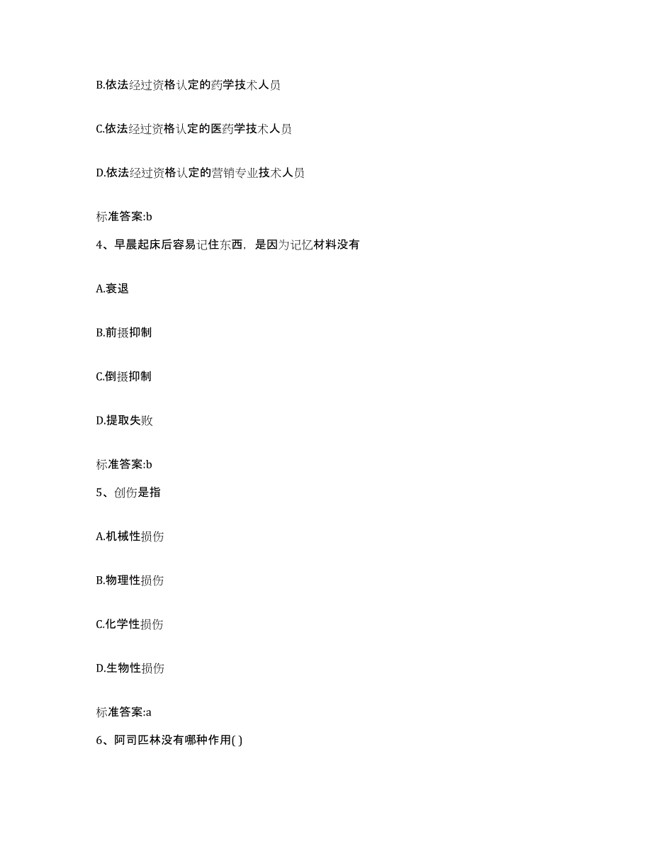 2023-2024年度江西省宜春市靖安县执业药师继续教育考试模拟预测参考题库及答案_第2页