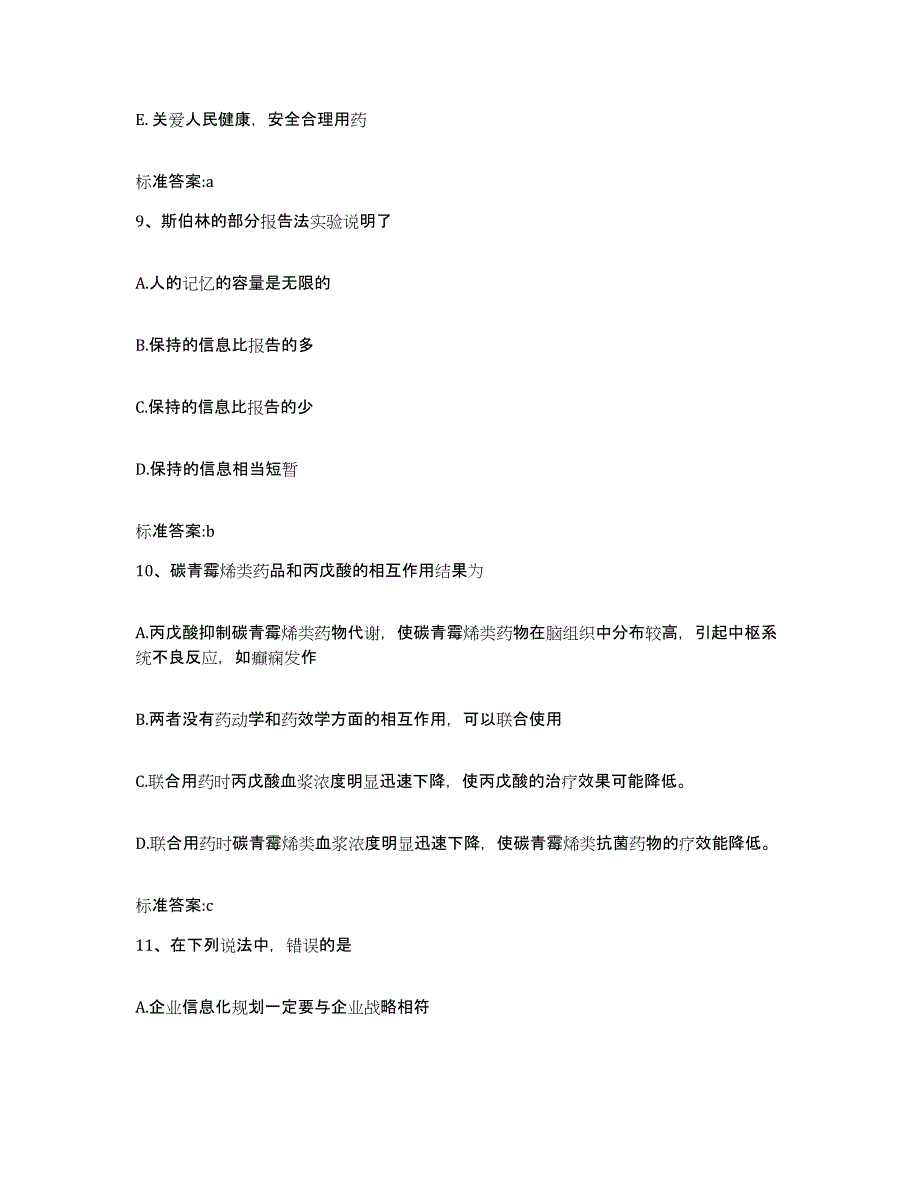 2023-2024年度江西省宜春市靖安县执业药师继续教育考试模拟预测参考题库及答案_第4页