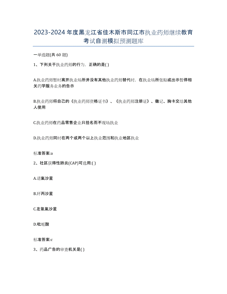 2023-2024年度黑龙江省佳木斯市同江市执业药师继续教育考试自测模拟预测题库_第1页