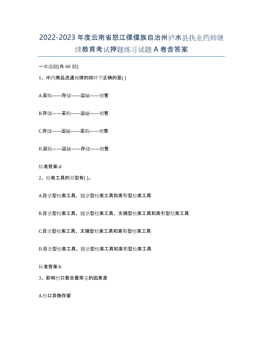 2022-2023年度云南省怒江傈僳族自治州泸水县执业药师继续教育考试押题练习试题A卷含答案_第1页