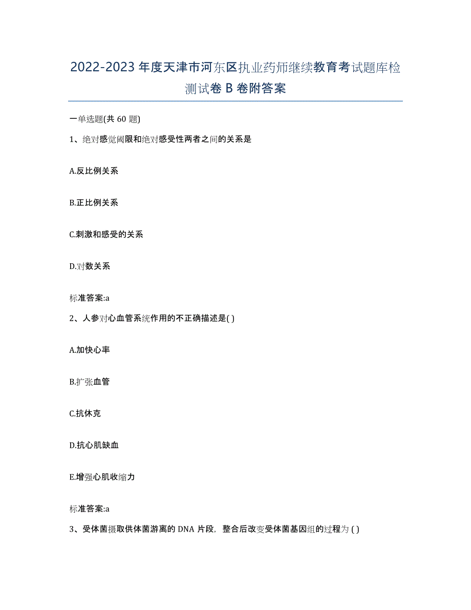 2022-2023年度天津市河东区执业药师继续教育考试题库检测试卷B卷附答案_第1页