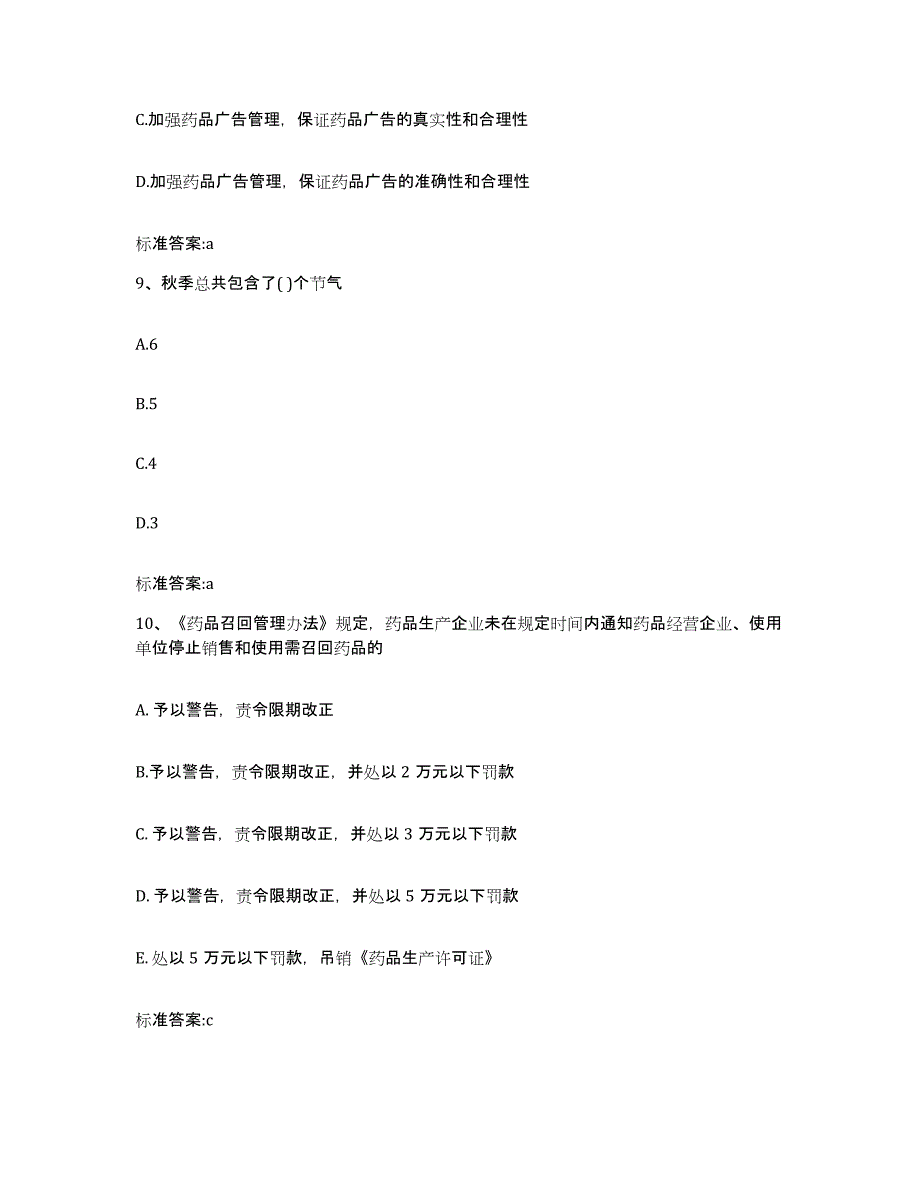 2022-2023年度四川省内江市市中区执业药师继续教育考试通关题库(附答案)_第4页