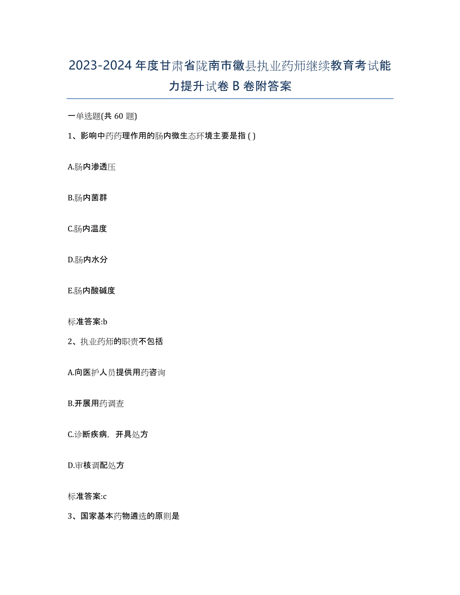 2023-2024年度甘肃省陇南市徽县执业药师继续教育考试能力提升试卷B卷附答案_第1页