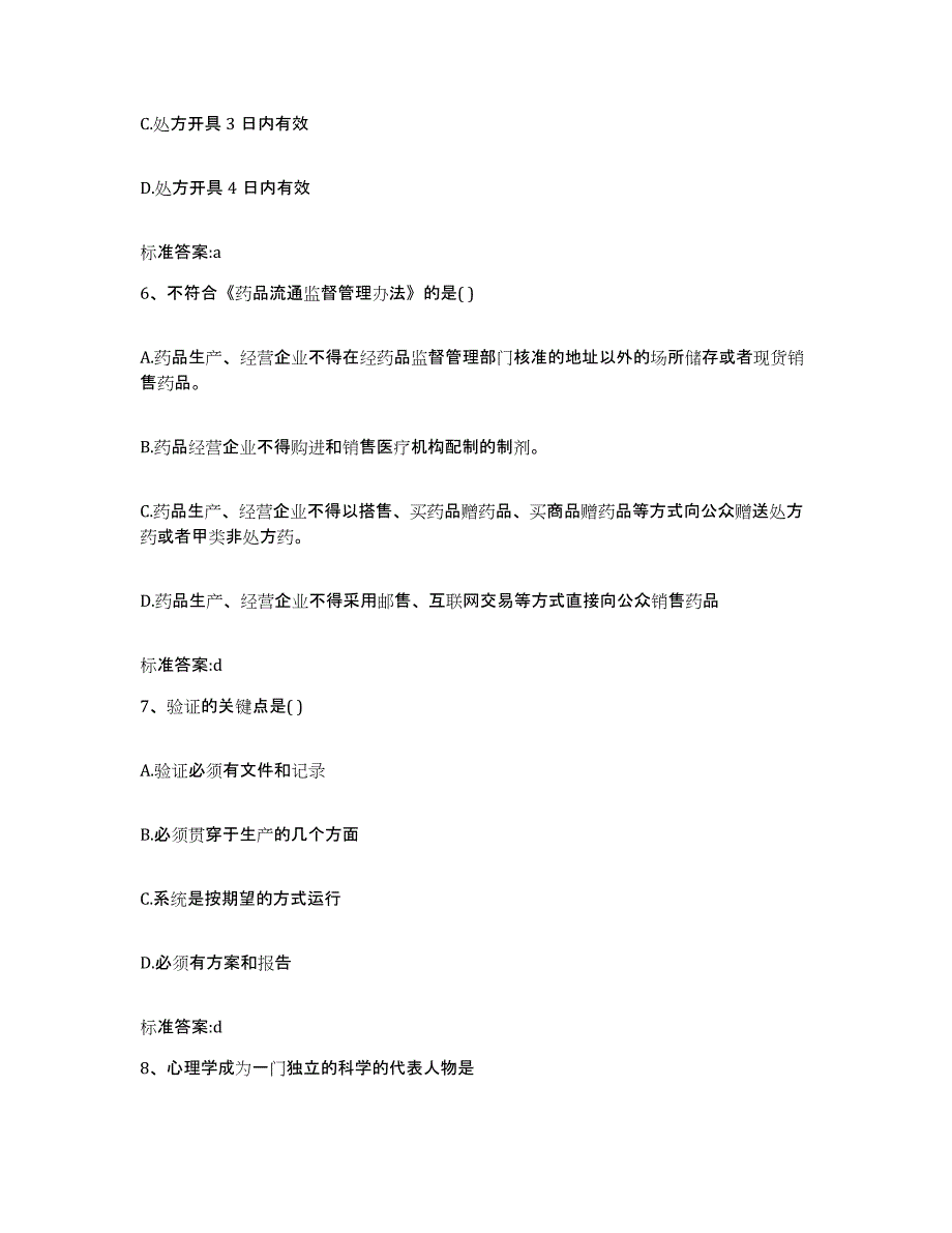 2023-2024年度甘肃省陇南市徽县执业药师继续教育考试能力提升试卷B卷附答案_第3页