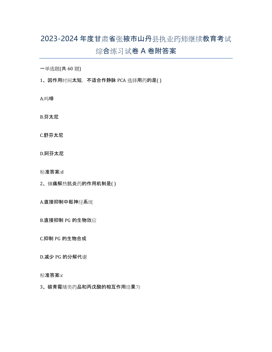 2023-2024年度甘肃省张掖市山丹县执业药师继续教育考试综合练习试卷A卷附答案_第1页