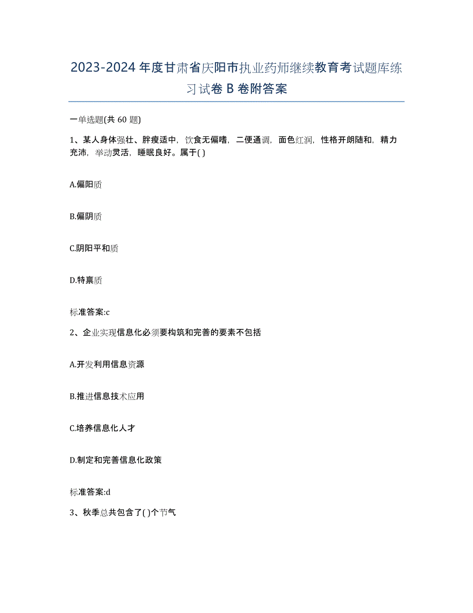 2023-2024年度甘肃省庆阳市执业药师继续教育考试题库练习试卷B卷附答案_第1页