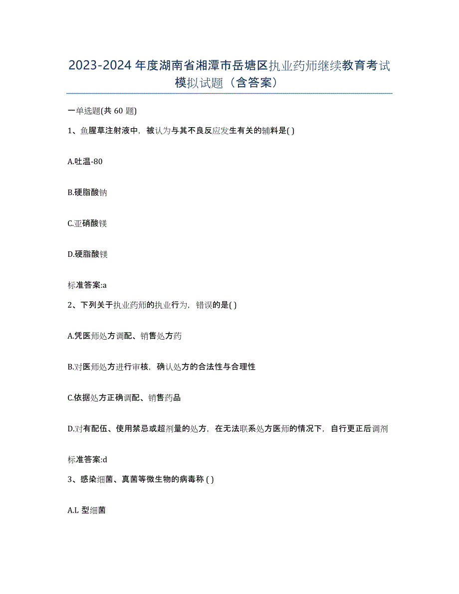 2023-2024年度湖南省湘潭市岳塘区执业药师继续教育考试模拟试题（含答案）_第1页