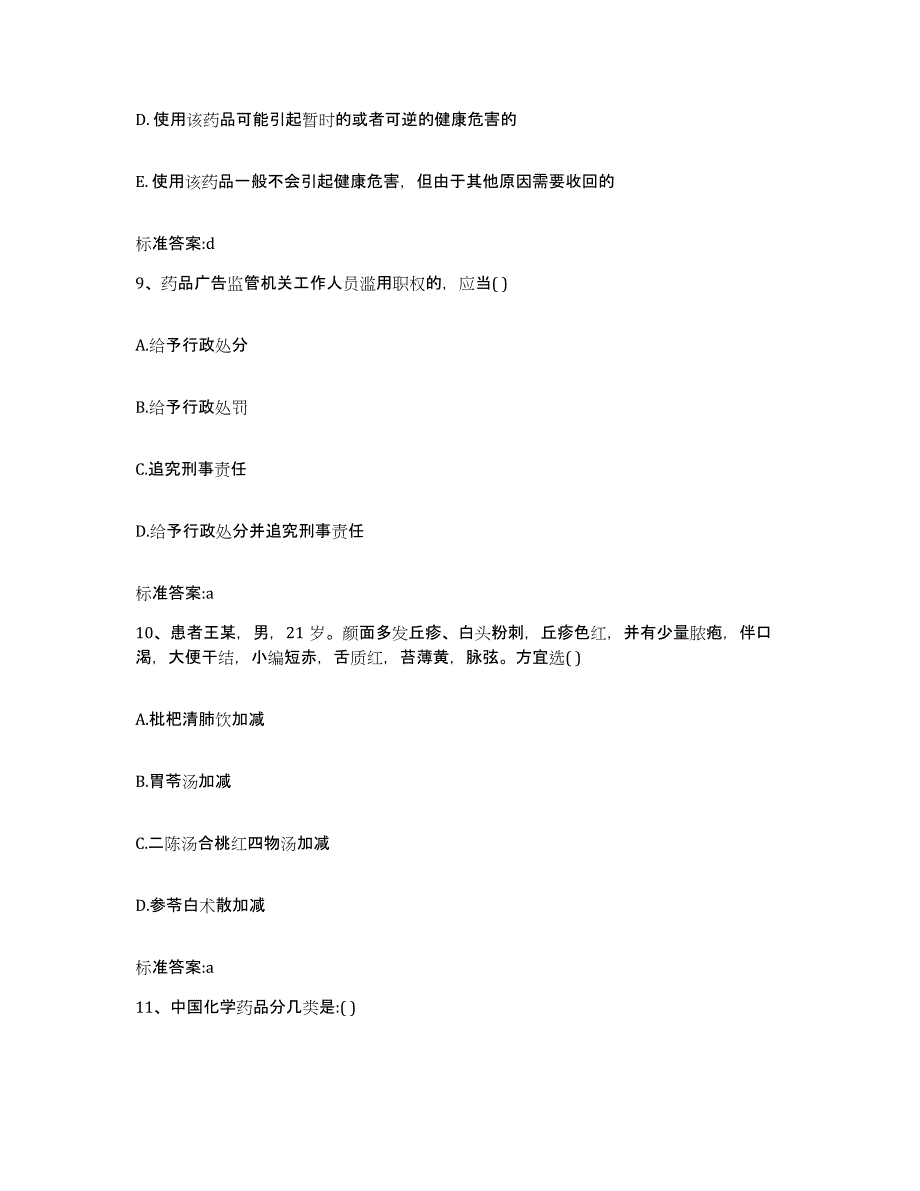 2023-2024年度河南省洛阳市偃师市执业药师继续教育考试过关检测试卷A卷附答案_第4页