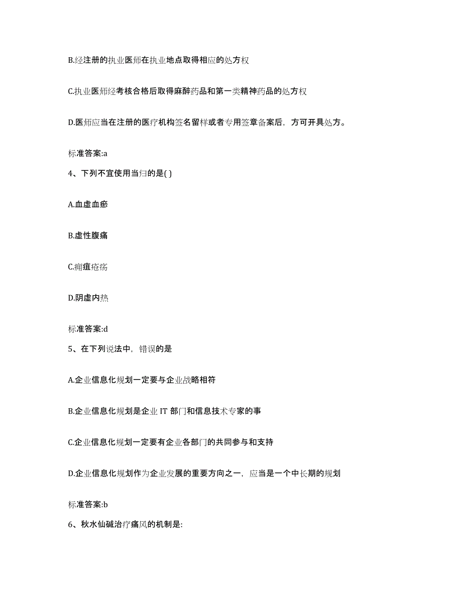 2023-2024年度山西省忻州市忻府区执业药师继续教育考试通关考试题库带答案解析_第2页