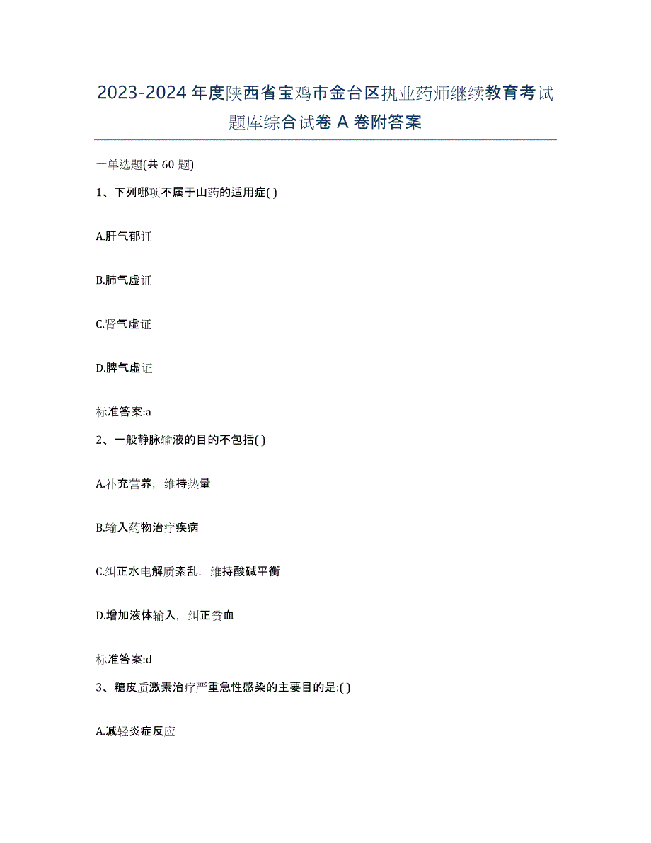 2023-2024年度陕西省宝鸡市金台区执业药师继续教育考试题库综合试卷A卷附答案_第1页