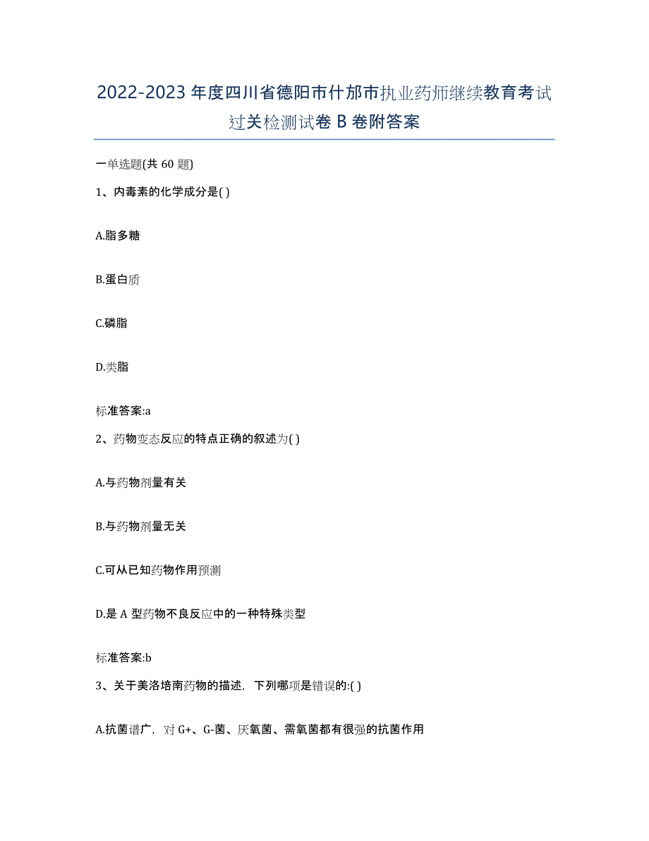 2022-2023年度四川省德阳市什邡市执业药师继续教育考试过关检测试卷B卷附答案_第1页