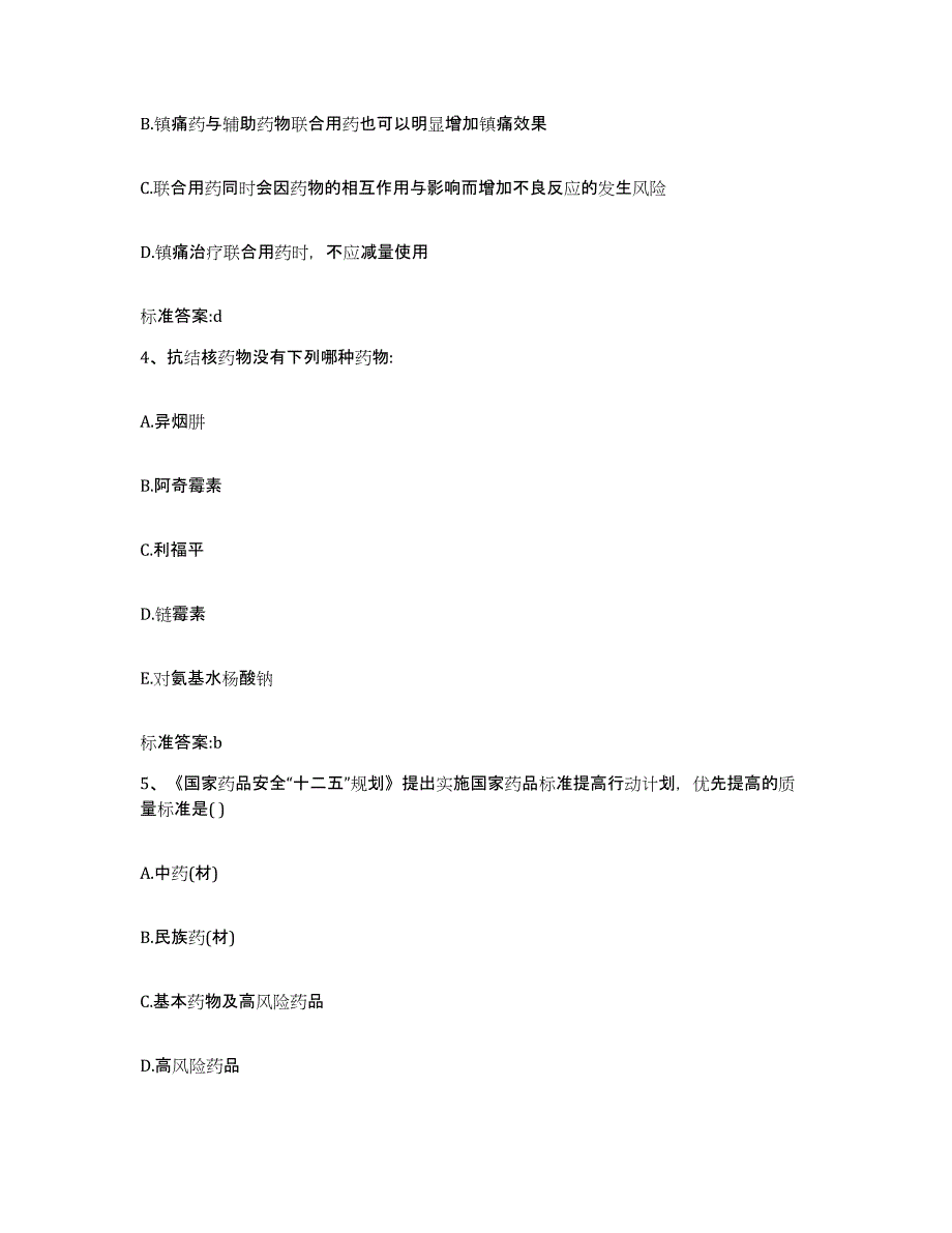 2023-2024年度青海省海南藏族自治州共和县执业药师继续教育考试考前自测题及答案_第2页